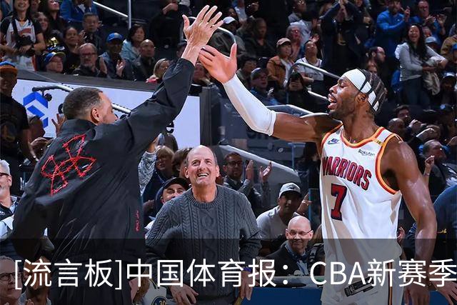 [流言板]中国体育报：CBA新赛季今日揭幕，群雄争锋看点十足